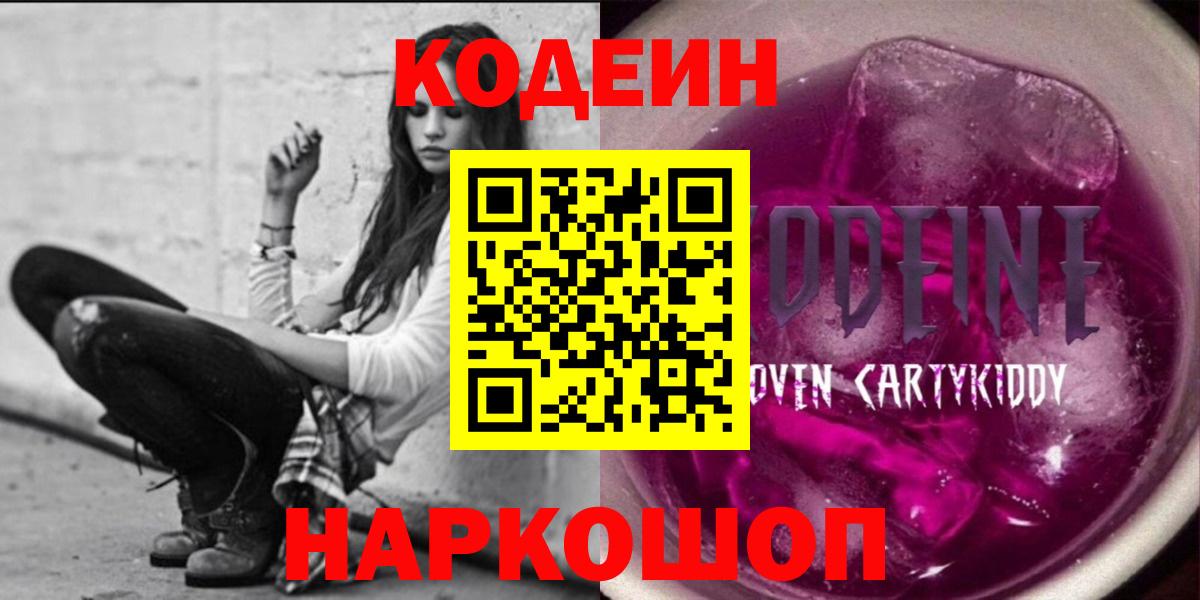 Кодеиновый сироп Lean Purple Drank  Кодеиновый сироп Lean Purple Drank  Вход с VPN  Гулькевичи 